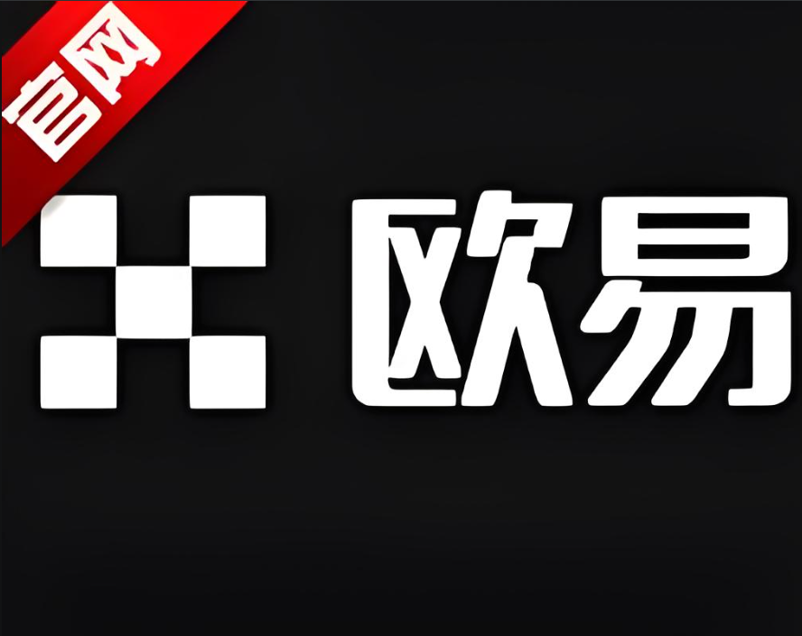 欧e交易所官方下载